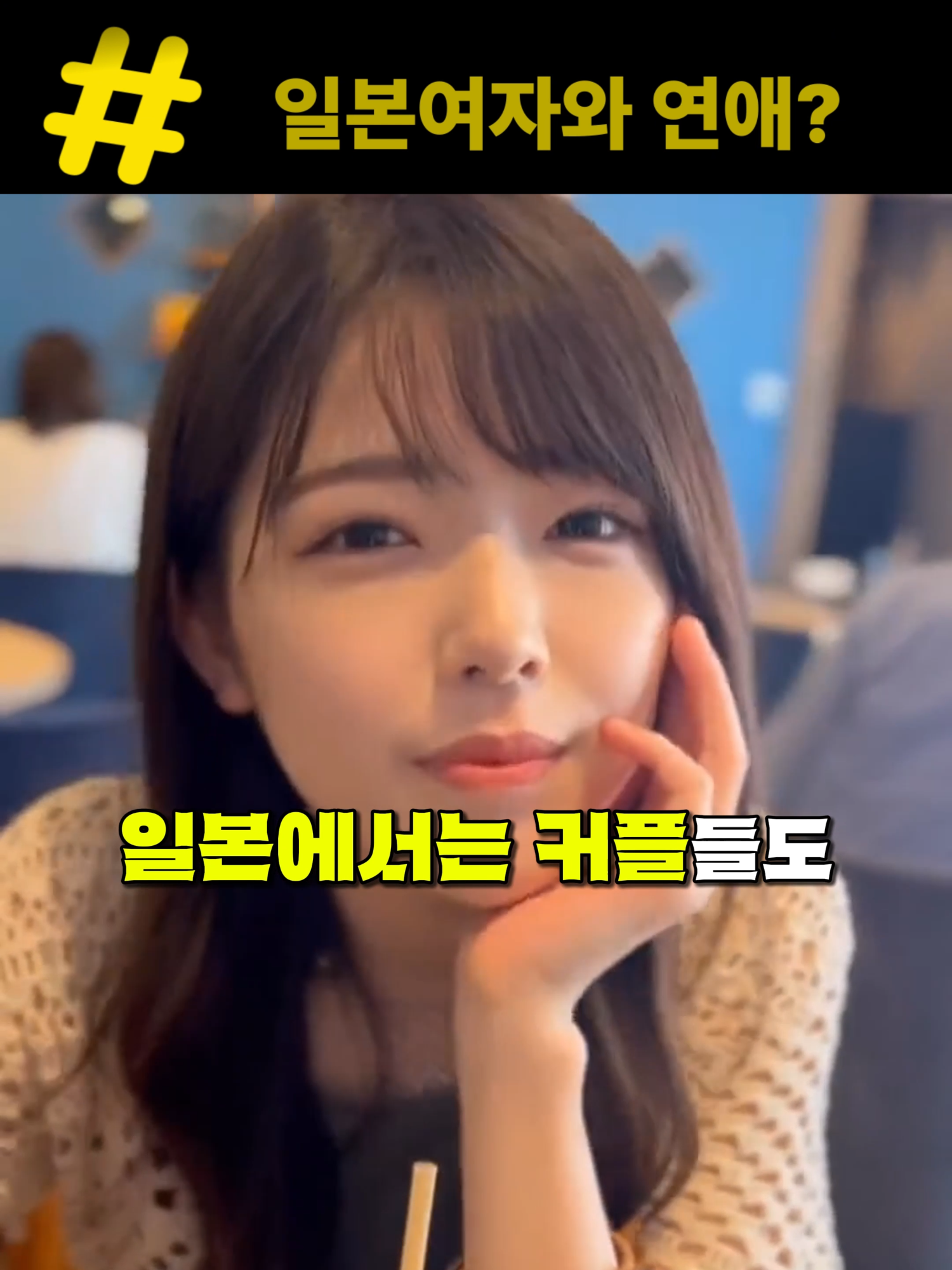 일본 여자랑 연애 하면 엄청 좋은 이유? #일본