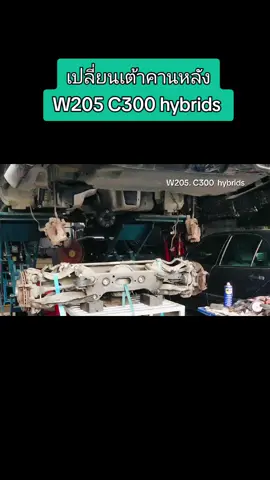 #เต้าคานหลัง W205 c300 hyb#Mercedes 