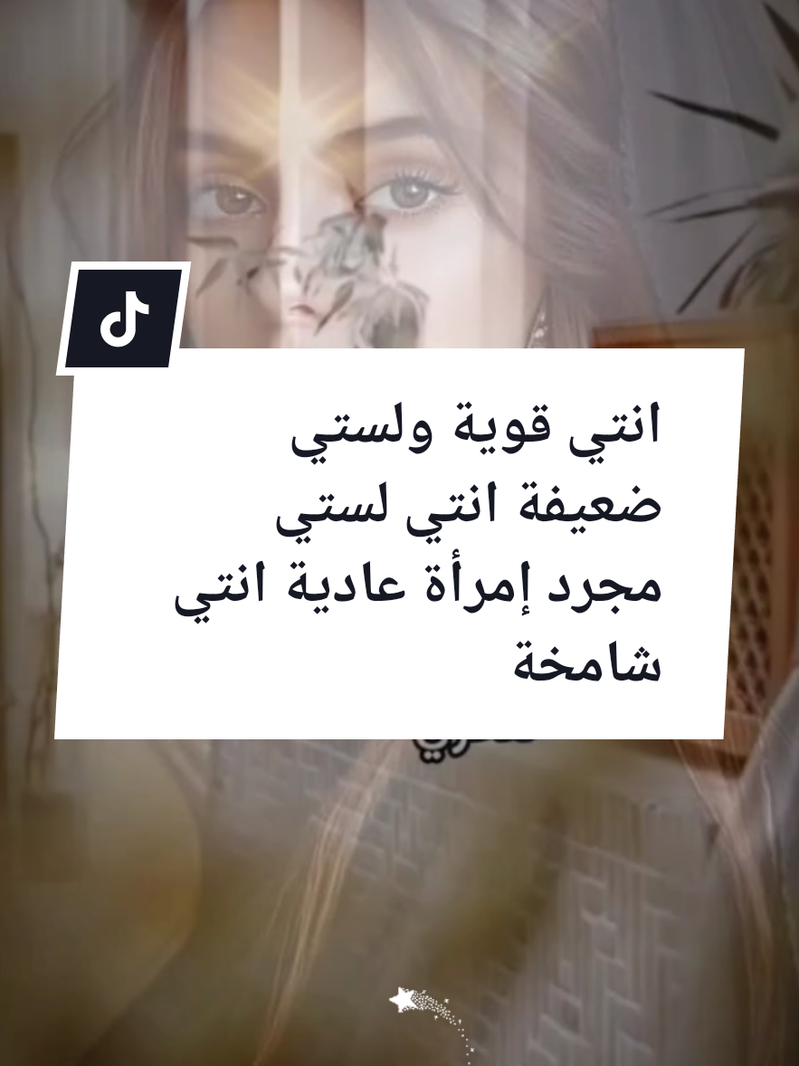 انتي قوية لا تستسلمي  انتي قوية  انتي قوية تريند انتي قوية جدا لاانك واجهتي امور عبارات قوية للنساء  ليش انتي قوية ومتخافيش من حد قوية انتي احلى شيء انك بريئة وقوية  انا امراه قويه لا تهزمني صعوبة الحياه #انتي_قدها #امراة_بالف_رجل #جميلة_الجميلات #كوني_مميزه #الحياة_حلوة #شامخة👑 #الاميرة #حبيبتي🤍💕🙈 #المرأة_القوية #المراة_العربية #المراة_الجزائرية #الانثى #الحياة#الحياه_حلوه💤 #كبرياء_انثى🖤 #كبرياء_انثى  @كبرياء امرأة @Mahiou Hafsa @كلمات☕هادئة 