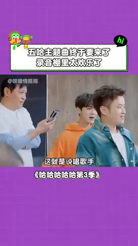 #哈哈哈哈哈第3季 #五哈团 集体唱主题曲，你最喜欢谁？ #鹿晗 #邓超 #陈赫 #搞笑