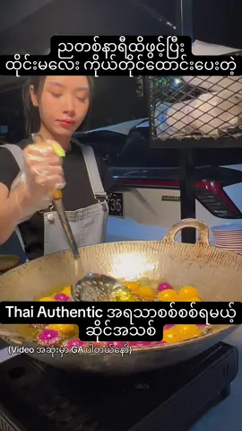 🇹🇭ထိုင်းမလေး ကိုယ်တိုင်ထောင်းပေးပြီး ထိုင်းအရသာစစ်စစ်ဟင်းပွဲတွေကို 🌶️ ညလုံးပေါက် ရောင်းတဲ့ဆိုင်အသစ်🤩 #Alpha #foodiessquad #TonightThaiStreetFood #Thai #spicy #fyp 