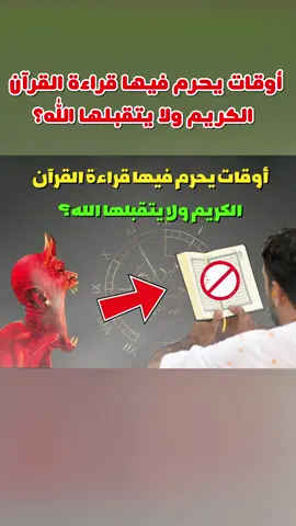 هذه الساعة يحرم عليك فيها قراءة القرآن!! لن تصدق السبب