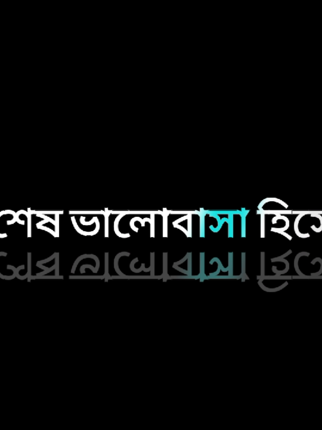 তোমাকে শুধু girlfriend হিসেবে নয় আমার বউ হিসেবে চাই @TikTok Bangladesh #fyp #fypシ゚viral #bd_lyrics_society #foryou #lyrics #lyricscreator #tiktokbangladesh @👑 vоiсе of sонаи 👑 