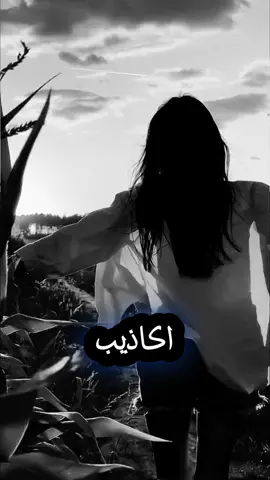 أكاذيب النساء للسيطرة على الرجال ☑️ #اقتباسات_عبارات_خواطر #اقتباسات #خواطر_للعقول_الراقية #اقتباسات📝 #اقتباساتي #تصميم #تصميمي_اقتباساتي #pov #foryoupage❤️❤️ #trendingvideo #حكم_وأمثال_وأقوال #المرأة_القوية #الرجال #مصر_السعوديه_العراق_فلسطين #تونس🇹🇳 #المغرب #الجزائر #الأردن #السعودية #الإمارات #سوريا #لبنان #تركيا #العراق #تيك_توك 