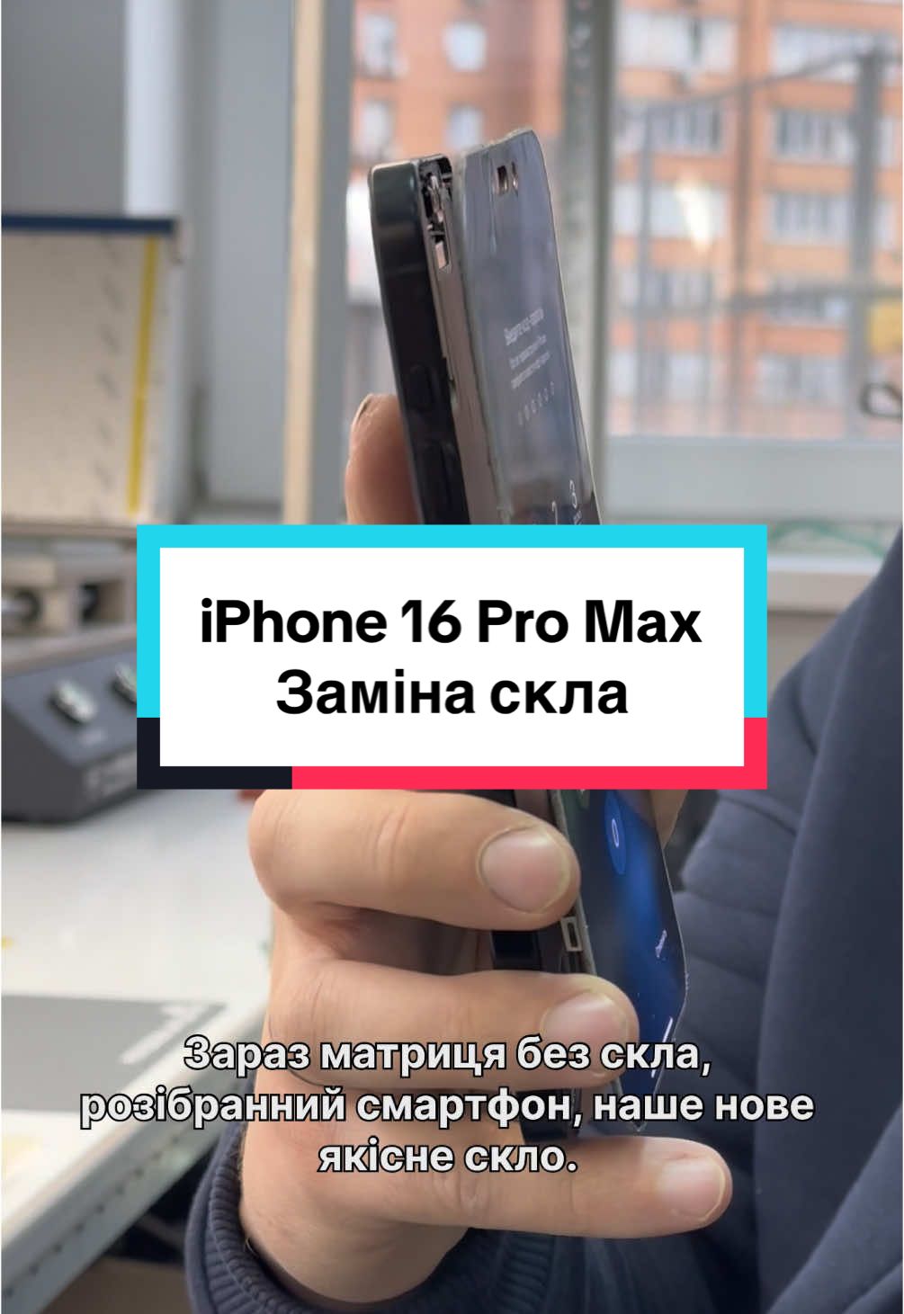 Заміну скла на iPhone 16 Pro Max робимо як для роздрібних клієнтів, так і для наших партнерів 🤝 #16promax #iphone16promax #замінаскла #ремонтайфон #ремонтiphone #apple #repairiphone #сепарація #замінадисплею #mfix #мфікс 