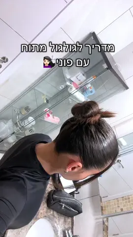 התסרוקת האהובה עליי 🥹😍  #שיער #מדריךשיער #gamiz #פוריו? 