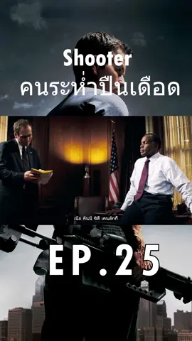 คนระห่ำปืนเดือด shooter #พากย์ไทย