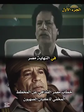 #معمرالقذافي يكشف مخطط الكيان الصهيون #معمر_القذافي_ضمير_العالم #viral_video #الجمهاهيريه_العربيه_لبيبيه_العظمي #بنغازي_طرابلس_سبها_رجمة_سرت_طبرق #ترهونة 