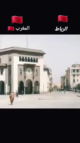 المغرب 🇲🇦 قديما 1926 العاصمة #الرباط_سلا_المغرب🇲🇦 الرباط 