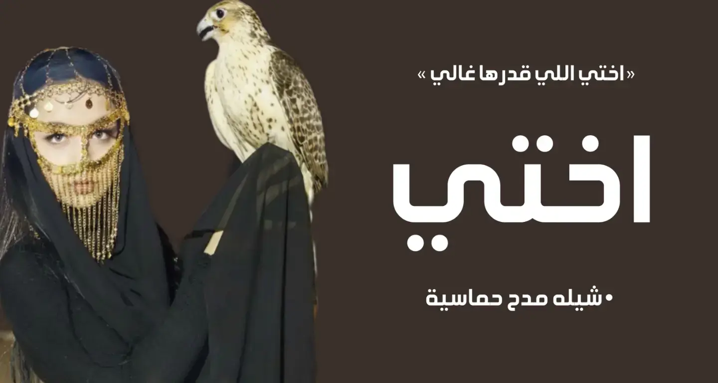 #شيله_مدح #شيله_مدح_اختي #شيله_اللي_فدرها_غالي #شيلات_مدح #شيله_مدح_اختي #شيلات_مدح #شيله #شيلات #شيله_اهداء #شيله_مدح_خوات #