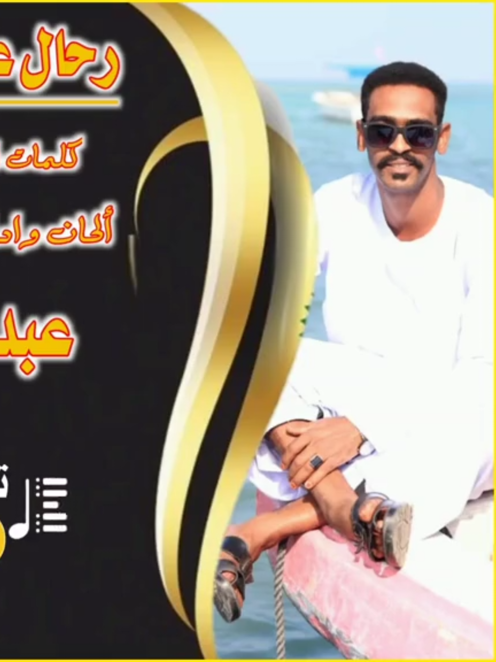 جديد عبدالله الشريف 🎤 رحال علي كف القدر |2025| أغنية كاملة 🤏❤️ #مشاهير_تيك_توك  #مشاهير_العرب  #تصميم_ودالسني ✌️