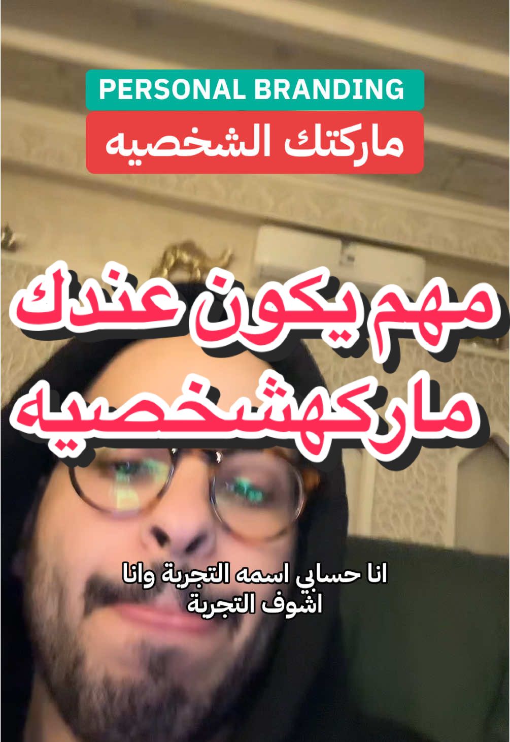 ماركتك الشخصيه هي الاستثمار الحقيقي في صناعة المحتوى وتطويره  ضيفوني على السناب والانستا لمزيد من النصايح اللي نشاركها مع بعض . #صناعة_محتوى #البراند_الشخصي #اكسبلور #tiktokviral 
