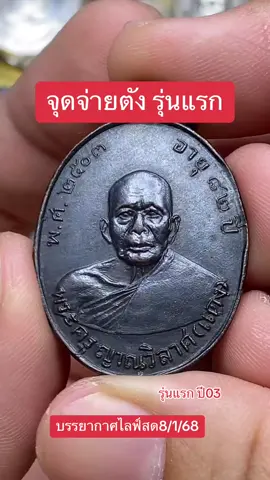 #LIVEhighlights #TikTokLIVE #LIVE #หลวงพ่อแดงวัดเขาบันไดอิฐ🙏 #หมูเมืองเพชรพระเครื่อง #สุดยอดพระเครื่องเมืองเพชรบุรี #ซ้อวัลย์พระเครื่ิองเพชรบุรี #ฝากกดติดตามด้วยนะ 