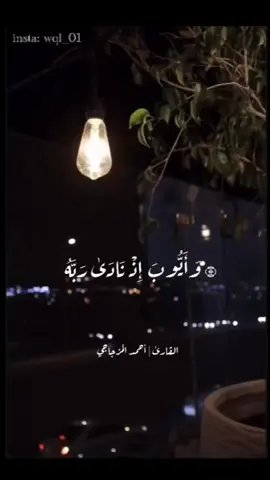 #تلاوة_هادئة_وجميلة #وايوب_اذ_نادى_ربه #احمد_المزجاجي #جامع_السنة_عتق 