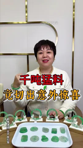 千吨猛料，竟切出意外惊喜！#程梅花翡翠 #翡翠 #翡翠手镯 #珠宝女皇程梅花 #珠宝首饰 #非洲翠 #珠宝