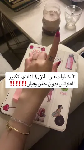 باقه تكبير القلوتس في الرابط + كتيب وصفات 👆🏻  #كوتش_شيري #اكسبلور_فولو #f #fyp #explore #healthyfood #رشاقة #جسم_رياضي #رياضه#تمارين#ساعه_رمليه #جسم_انثوي #تضخيم #تكبيرالجزءالسفلي #مثلث_مقلوب#زيادة_الوزن_بطريقة_صحية #قطر #الامارات #الكويت #البحرين #عمان #خصومات #نصايح #نزول_الدهون #الدهون_الحشوية #الدهون_العنيده 