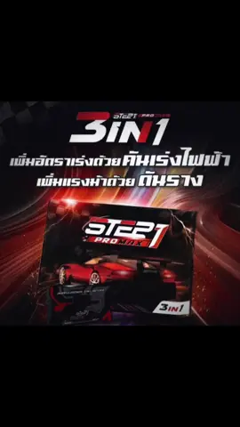 Step1 คันเร่งไฟฟ้า แบบ 3in1 ท่านชาย ต้องรีบๆ จัดแล้วนะคะไม่มีติดรถไม่ได้แล้วน้าา รีบกดกันน้า🫶🏻#คันเร่งไฟฟ้าstep1 #คันเร่งไฟฟ้า 