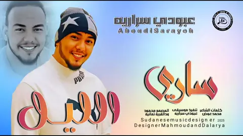 جديد_2025_الفنان عبودي سراريه_ ساري الليل 