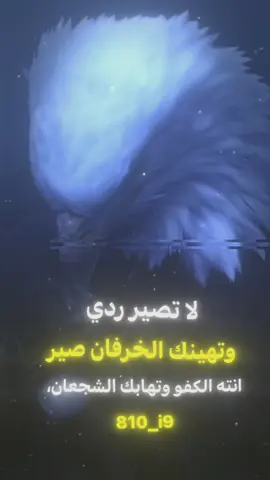 حزء 8 | صير انته الكفو وتهابك الشجعان #لايك__explore___ #مصمم #nodevideo #من_اقوى_مصممين_العبارات #تابعوني #اعاده_نشر🔁 #تصميمي🎬 