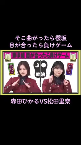 森田ひかるVS松田里奈の目が合ったら負けゲームがめっちゃ面白い❤️ 二人の目が合ったときの顔が可愛いし久しぶりの顔だった笑 #櫻坂46 #櫻坂46好きな人と繋がりたい #櫻坂46ファン #田村保乃 #松田里奈 #森田ひかる #守屋麗奈 #藤吉夏鈴 #齋藤冬優花 #山崎天 #増本綺良 #大園玲 #谷口愛季 #中嶋優月 #山下瞳月 