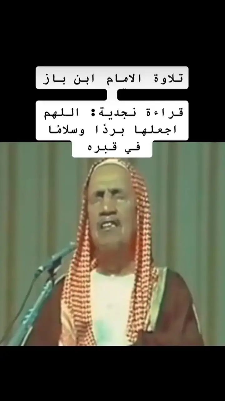 #الحمدالله_علی_کل_حال❤ #الحمدلله_دائماً_وابداً #الشيخ #ابن_باز 