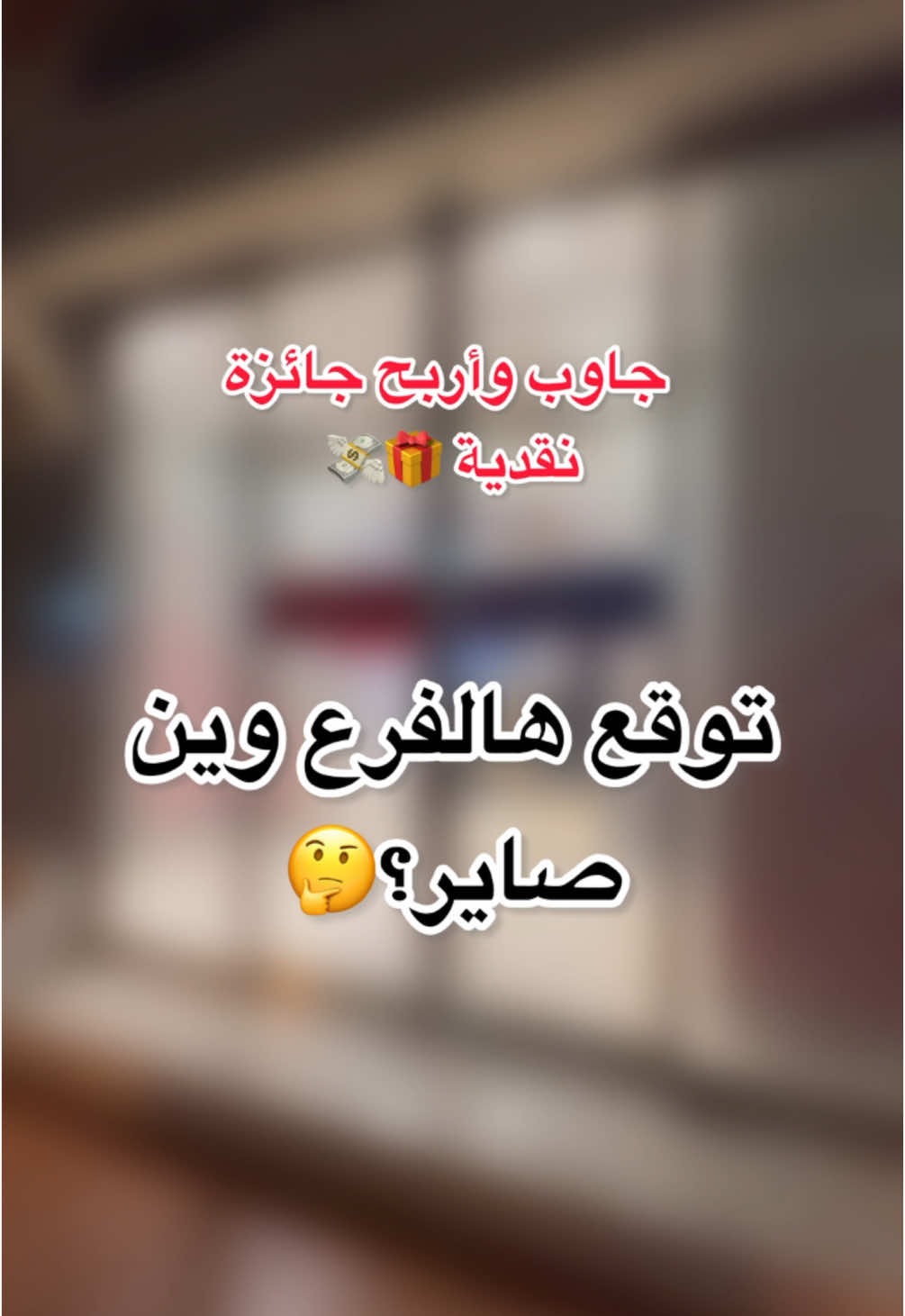 مسابقة تيك توك⏰ جاوب صح وأربح ٣٠ دينار💸 كل اللي عليكم إنكم تتوقعون هذا الفرع وين مكانه؟ آخر يوم لاحتساب المشاركات يوم الثلاثاء شروط المسابقة: • متابعة حسابنا على تيك توك. • المشاركة من داخل الكويت. • مشاركة موظفي بنك بوبيان لن تحتسب. ‏#boubyancompetitions