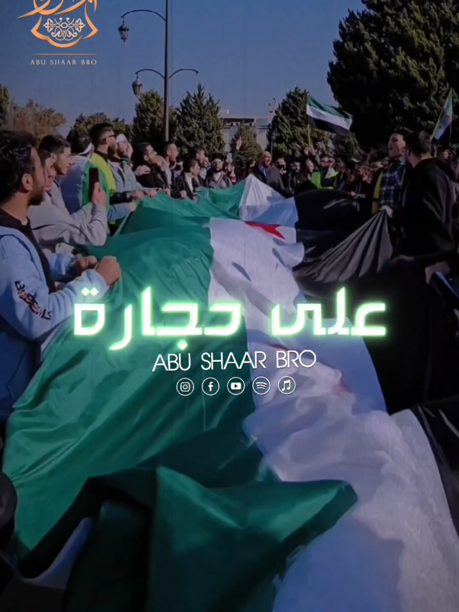 احملني يا شيال الناس  ورميني على حجارا  بدي ارجع شوف الناس  وبوّس اهالي الحاره  يالال يالال  ان شاء اللّٰه الرجعه قريبي  يالال يالال  ليش العالم كئيبي *********** Lyrics Ahmad AlZain Composers Abdulrahman Abu Shaar Sound Recording & Mastering Mofak Abu Shaar Video Editing : Alyaman AlSaleh Drone Videographer: Omar alnakdali Obeida hayani Production Helio Media Pro Powered by: @WindlessMedia  ------------------------ #abushaarbro #الإخوة_أبوشعر #ترابك_حمص #trabek_homs #محلا_حمص_العدية #على_حمص_ودوني #حمص #انت_سوري_حر #سوريا #syria #انشاد #الإخوةأبوشعر  

----------------------------------------