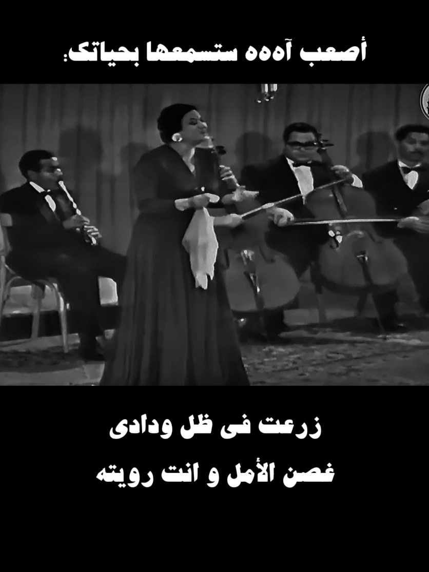 آه منك يا ست #صوت_الزمان #الزمن_الجميل #ام_كلثوم #كوكب_الشرق #قديم #كلاسيك #موسيقى #حزن #عتاب #sawtalzaman #fyp 