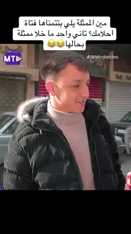 مين الممثلة يلي بتتمناها فتاة احلامك؟ تاني واحد ما خلا ممثلة بحالها😂😂