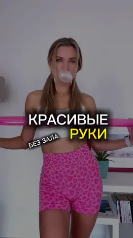 Я мама, которая приводит в форму без зала 😉  Нам понадобятся фитнес резинки, желание иметь красивые руки 😊 Выполняем каждое упражнение по 12-15 раз в 2-3 подхода 👌🏻 Жесткость рещинки выбирайте в зависимости от вашего уровня подготовки. Последние пару повторений должны делаться с трудом 😊 Хочешь личное ведение? Записывайся на онлайн тренировки 😉 #упражнениядлярук #домашниетренировки #фитнестренеронлайн #entrainementalamaison #fitnesscoach #exercisesforwomen #exercisesbras 