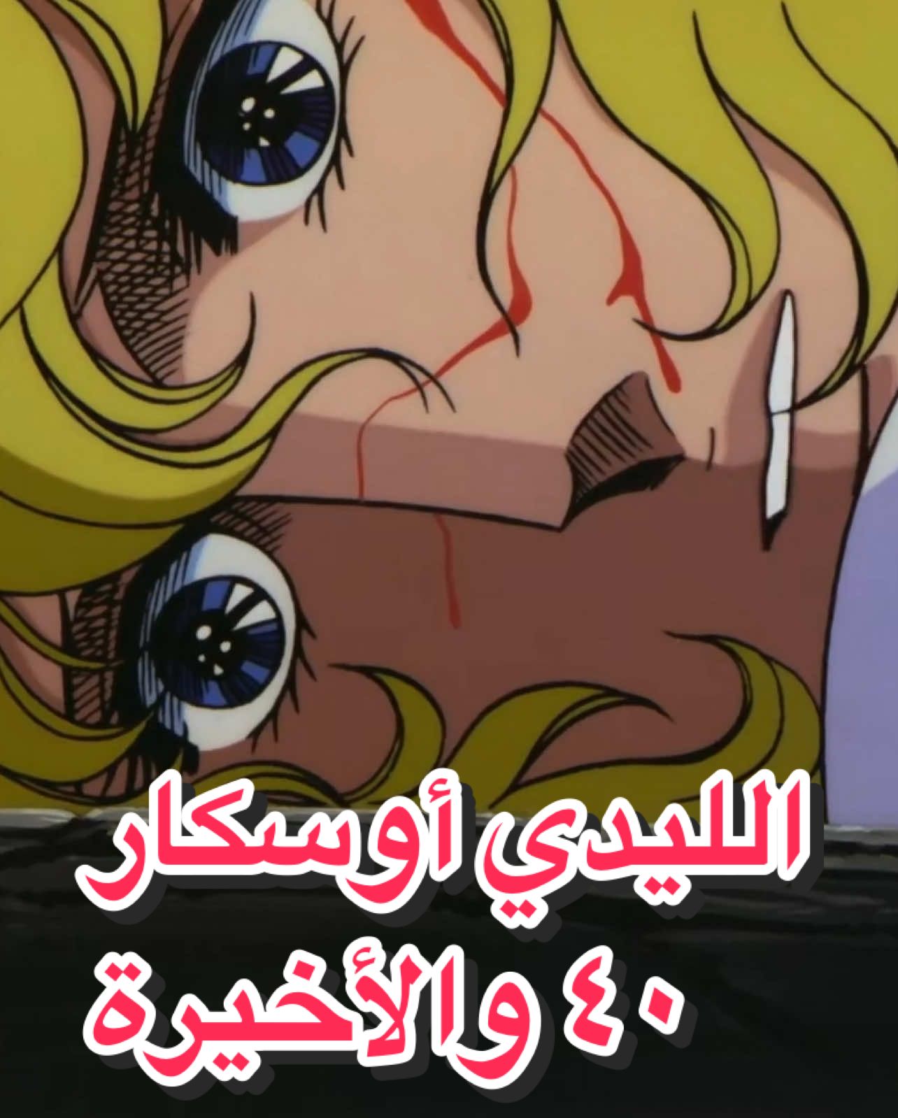 الليدي أوسكار  - الحلقة ٤٠ والأخيرة  The Rose of Versailles 🥀  #أطفال #كرتون #كرتون_زمان #رسوم_متحركة_زمان #children #viral #manga 