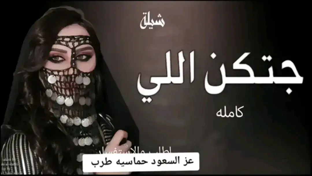#شيلات_فخمة❤️ #شيلات_مدح #بنات #جتكم #تهنئة_عروس #شيلة_رقص #عز_السعود #شيلات_حماسيه 