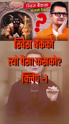 स्[Clip-1] विस बैंकमा नेपालीको कालो धन, त्यो कसको ? लहरो कहाँ सम्म होला? Youtube @TechTanka #techtanka #nepalitiktok #foryou #fyp #corruption #education #nepali 