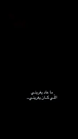 ماعاد يغريني اللى كان يغريني 