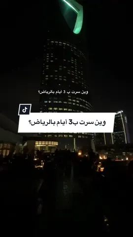 تفاصيل الأماكن اللي سرنالها ⬇️  اليوم الأول: واجهة الرياض - سوق المعيقليه - البجيري (لازم حجز) حجزنا ف مطعم و سعر الدخول 50 يخصمونها من فاتورة المطعم.   اليوم الثاني: المترو لمول الرياض بارك - المركز المالي - سمار (لازم حجز) عن طريق آب Webook  اليوم الثالث:  السمحانيه (تفتح المطاعم الساعه 4) -  ‏the roof كفيه تحت برج المملكة - بوليفارد سيتي آب Webook اهم شي تنزلونه قبل السفره و تحجزون كل الأماكن اللي تبون تسيرولها. لانه كل مكان زحمه و بحجز، راح علينا بوليفارد وورلد معنه اكثر مكان كان خاطري اسيره  إذا بتسيرون ها الوقت البرد مايمزح، شلو وياكم ثيرمال و لاتشلون عبي من هني خذو هناك بتحتاجون عبي شتويه ثجيله و فروه  الرياض يناسبها من 3-5 أيام، فيها وايد فعاليات و أماكن ماتخلص ماشاءالله  #الرياض #سوق_المعيقليه #الدرعيه #البجيري #مترو_الرياض #كافد #riyadhseason  #riyadh🇸🇦 #fyp 