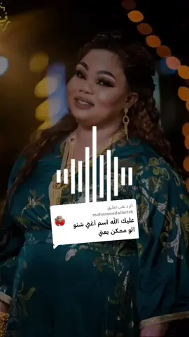 الرد على @mohammedalbetek  المدمرة ربنا يرحمها ويغفر لها 😭😭❤