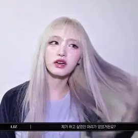 being cute is the best thing #ive #liz #kimjiwon #리즈 #아이브 #アイヴ #リズ 