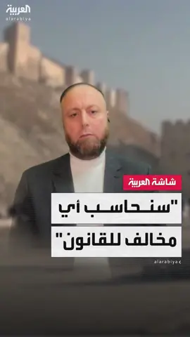 نائب محافظ حلب علي حنورة: سنحاسب أي مخالف للقانون.. وكل دول العالم داخلها 