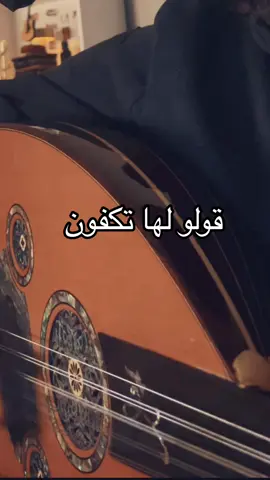 قولو لها تكفون 💔  ‏#fyp ‏foryou#‏  ‏viral# #طرب #عزازي #اغاني #خالد_عبدالرحمن #خالديات #وتر_حساس #عود #عزف #اكسبلور #عاشق_الصحراء #قولو_لها