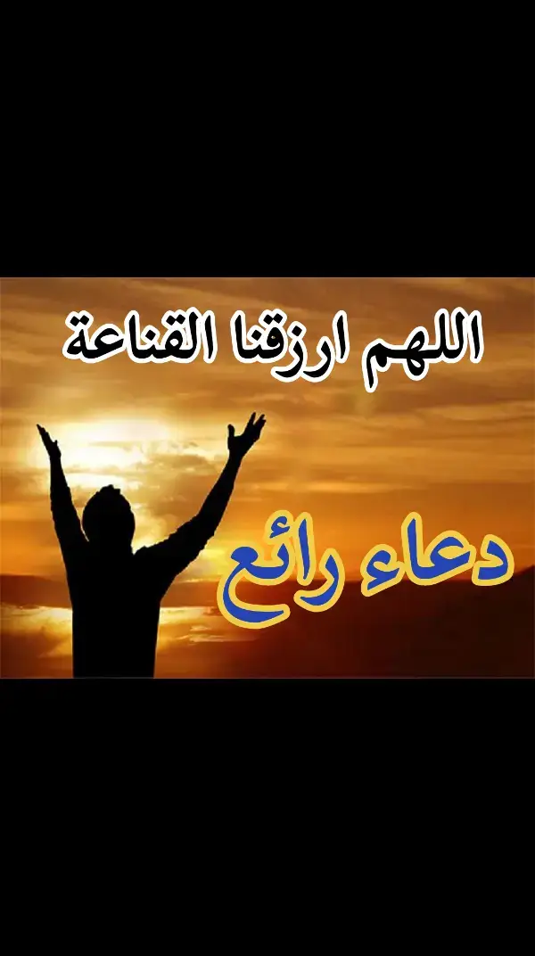 #اللهم_ارزقنا_القناعة  اللهم حببنا في صلاة الجماعة اللهم احشرنا يا ربنا مع النبي مصطفى صاحب الشفاعة اللهم إنا نعود بك من علم لاينفع ومن قلب لا يخشع ومن عين لاتدمع  ومن نفس لا تشبع ومن دعاء لا يسمع #fyp #fyp #قران #fyp #islamic #fouryou #دعاء 