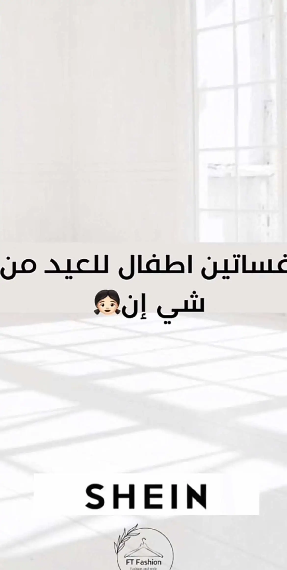 @Reem☁️: ابي تنسيق من شي ان للطفله بعمر سنه ونص 😭 #تنسيقات_شي_ان #trending #tiktokchallenge #fyp #اكسبلورexplore #فساتين #levelup #تيك_توك_ #مشتريات_شي_ان #تنسيقات #video #مشترياتي #video 