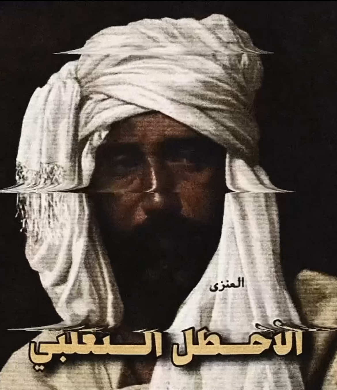 #الأخطل_التغلبي #تغلب #عنزه #fyp #تغلب_الغلباء #عنزه_بني_وايل #عنزه_حكام_الجزيره #تغلب_بن_وايل #بكر_بن_وائل #foryou #CapCut #viral #fypシ 