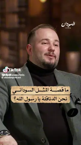 #دناقله_ي_رسول_الله #سودانيز #اكسبلوررررر #الشعب_الصيني_ماله_حل😂😂 #الصلاة_والسلام_عليك_ياحبيبي_يارسول_الله #sudanese_tiktok #قلبي_المتيم_كلما_صلى_عليك_وسلم🤍 #المدينه_المنوره 