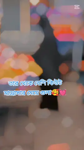 #foryoupage❤️❤️ #foryoupage❤️❤️ #vairalvideo #ভাইরাল_করে_দাও_প্লিজ🙏🙏 #টিকটক_বাংলাদেশ_অফিসিয়াল #foryoupageofficiall❤️❤️tiktok  মাদ্রাসার মেয়েরা তার থেকে আরো কিউট #foryoupage❤️❤️ 