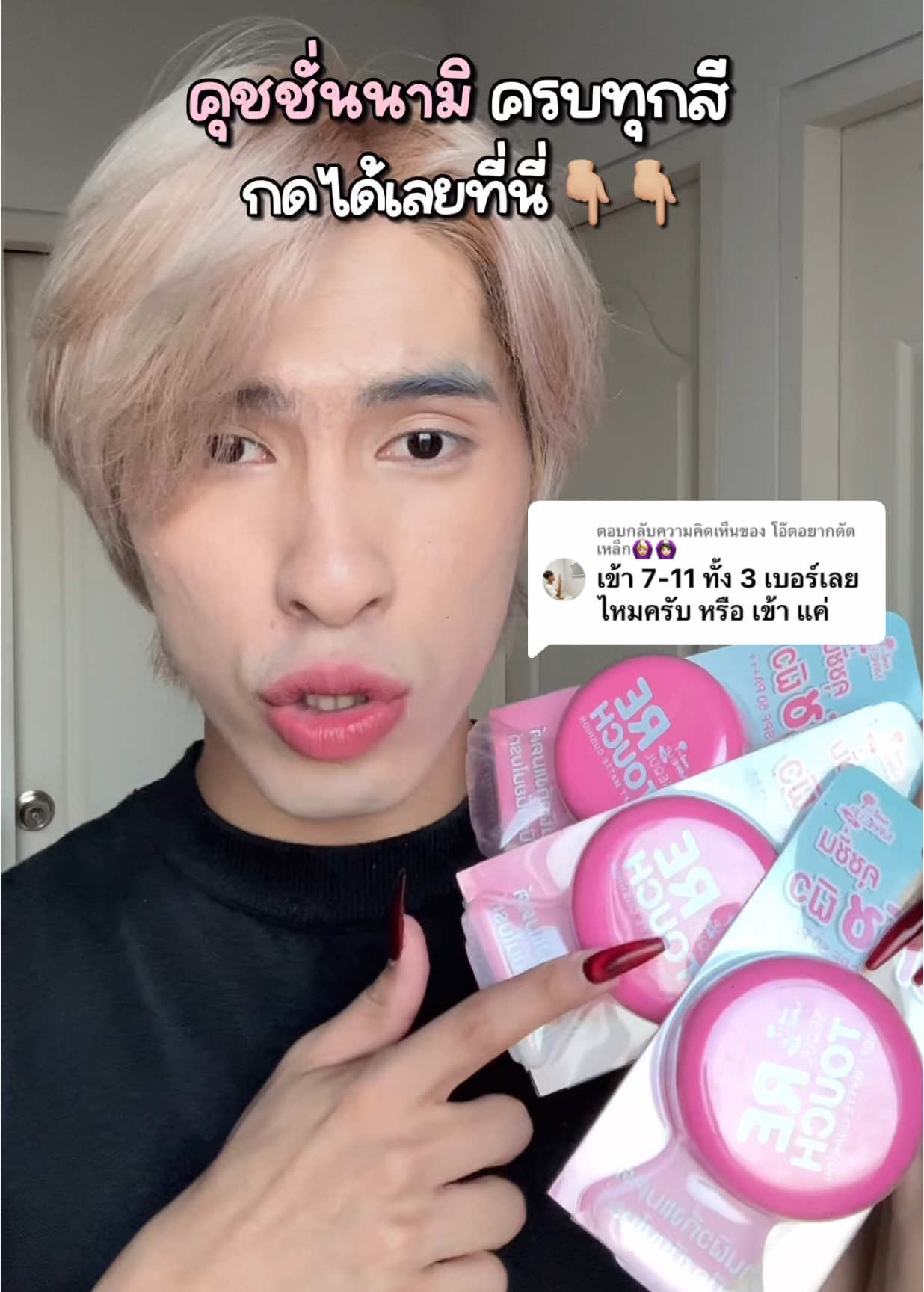 ตอบกลับ @โอ๊ตอยากดัดเหล็ก🙆🏼‍♀️🙆🏻‍♀️ ครบทุกสีที่ตะกร้านี้เลยค่ะะะ #คุชชั่น #รีวิวคุชชั่น #คุชชั่นออกใหม่ #คุชชั่นในเซเว่น #ถูกและดี #คุชชั่นถูกและดีมีอยู่จริง #รีวิว #ป้ายยา #คุชชั่นปกปิด #ปกปิดเนียนกริบ #cushion #คุชชั่นรีทัช #คุชชั่นรีทัชผิวนามิ #คุชชั่นเซเว่น #คุชชั่นกิ่งแมตต์ #nami #คุชชั่นนามิ #ttsbeautybesties #beautybestie #รีวิวบิวตี้ #รีวิวบิวตี้ในtiktok #ติ๊กต็อกพาเธอปัง #น้องตัวโน๊ตโดเรมี #TikTokShopครีเอเตอร์ #TikTokShopช้อปกันวันเงินออก #ช้อปกันวันเงินออก #TikTokShopช้อปมันส์กลางเดือน #ช้อปมันส์กลางเดือน #รีวิวดีลเด็ดรับทอง99 #TTSMallLetsGold #มอลล์ดังคลิปปังรับทอง #TikTokShopTH #BrandsCrazyDeals #BrandsCrazyDealsลดแรงทุกวัน