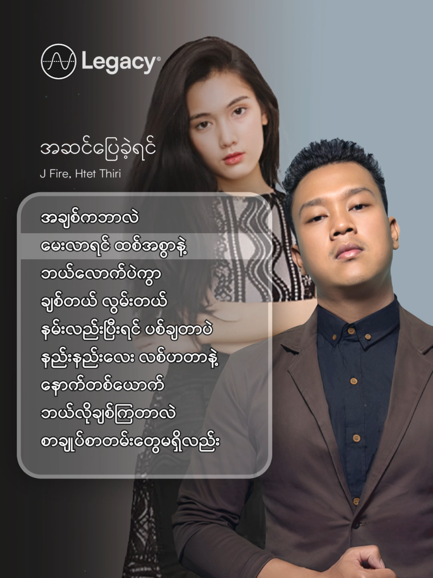 ဘယ်လောက်ပဲကွာချစ်တယ်လွမ်းတယ် နမ်းလည်းပြီးရင်ပစ်ချတာပဲ 🙄 အဆင်ပြေခဲ့ရင် - @jfireofficial, @htetthiri192 #JFire #HtetThiri #LegacyMusic #Myanmar