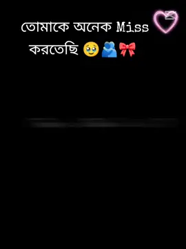 #CapCut তোমাকে খুব বেশি Miss করতেছি 😭🥹🫂🎀@💞 Kim OisHi 💞 