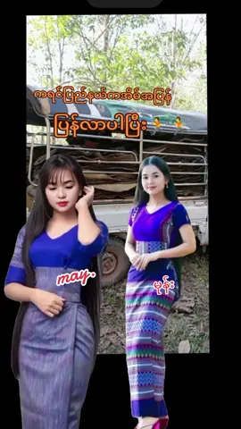 #အမုန်း #မလွမ်းပို # #ချစ်တို့♥️ #ပေးမှရမဲ့သူပါကွာ🥺💗 