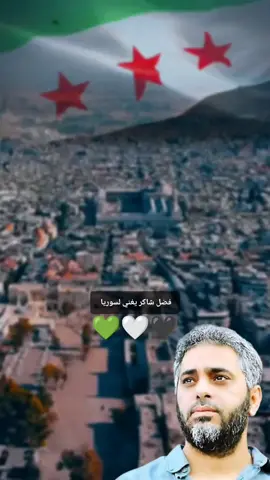 #سوريا #حر #💚  #فضل_شاكر  #🥰 #capcut 