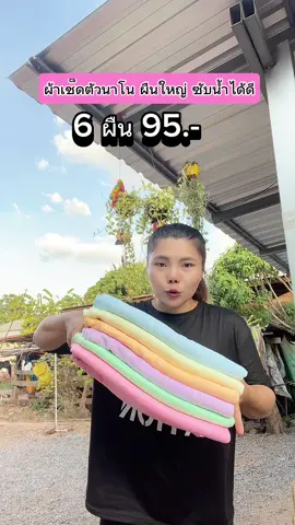 ผ้าเช็ดตัวนาโน เซต 6 ผืน ขนาด 70*140cm ผ้าเช็ดตัวผืนใหญ่ สีพาลเทลเนื้อดี นุ่ม ไม่ระคายเคือง แห้งไว ซับน้ำได้ดี#ผ้าเช็ดตัว #ผ้าขนหนู #ผ้าเช็ดตัวผืนใหญ่ซับน้ํา #ผ้าขนหนูนาโน #ผ้าขนหนูอาบน้ํา #ผ้าเซ็ดตัวผืนใหญ่